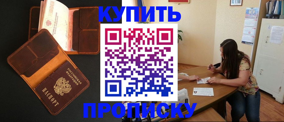 прописка в квартире в Канске